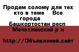 Продам солому(для тех кто в теме) - Все города  »    . Башкортостан респ.,Мечетлинский р-н